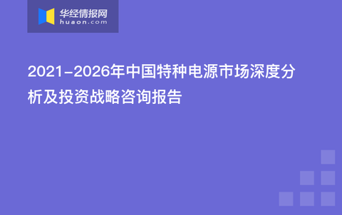 特种电源技术，应用、发展与挑战